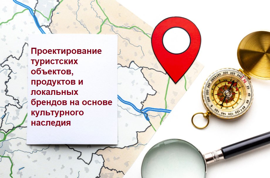 ПК Бизнес с историей. Проектирование туристских объектов, продуктов и локальных брендов на основе культурного наследия_72