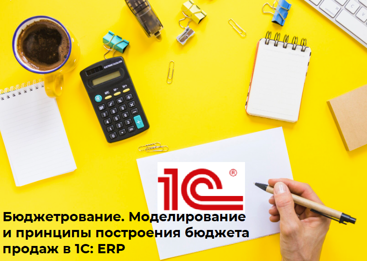 ПК Бюджетирование. Моделирование и принципы построения бюджета продаж в 1С:ERP, 36 ч.