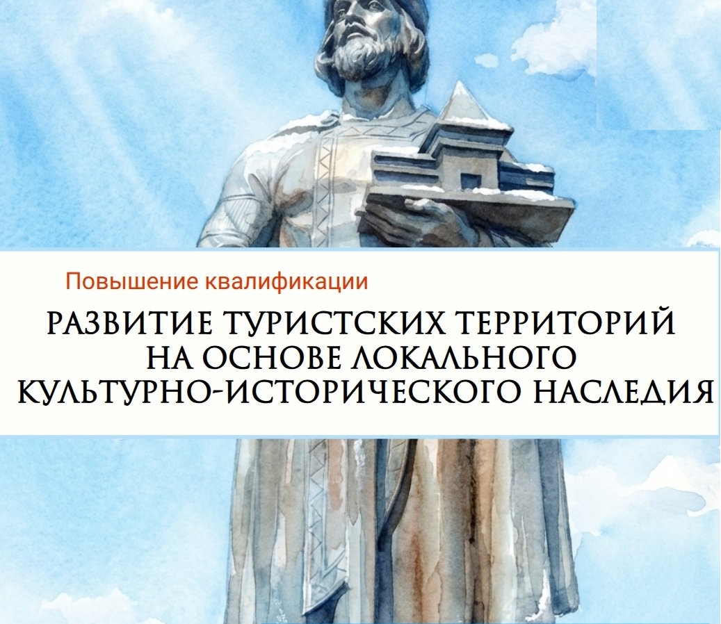 ПК Развитие туристских территорий на основе локального культурно-исторического наследия,72 часа
