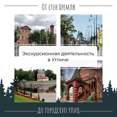 ПК Экскурсионная деятельность в Угличе. От стен Кремля до городских улиц, 72 часа