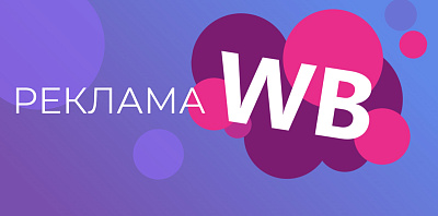 ПК Менеджер маркетплейсов: Реклама и эффективное продвижение товаров на Wildberries, ОНЛАЙН-КУРС,16 часов